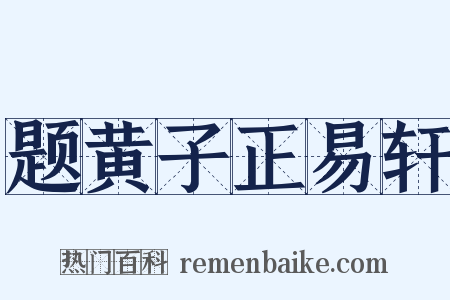 题黄子正易轩是什么意思的图片